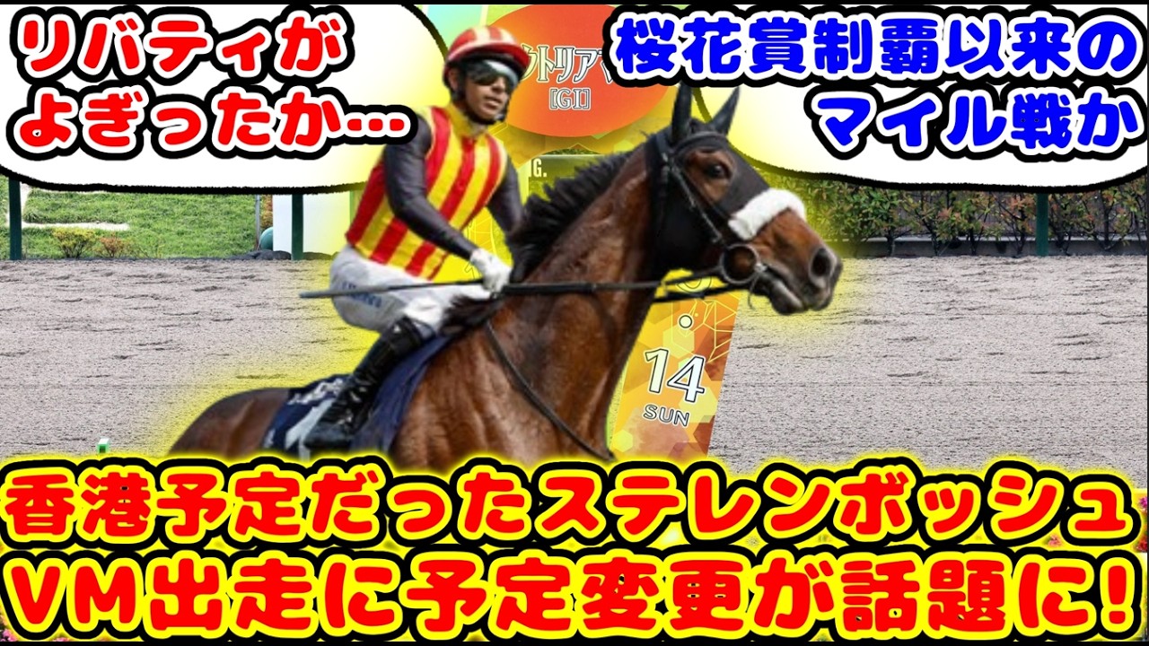 【競馬】香港G1出走予定だったステレンボッシュ ヴィクトリアマイルに予定変更が話題に！！【競馬の反応集】