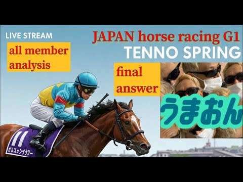 【競馬予想ライブG1】天皇賞・春2025　ユニコーンステークス　京王杯SC|全頭診断と買い目、最終見解