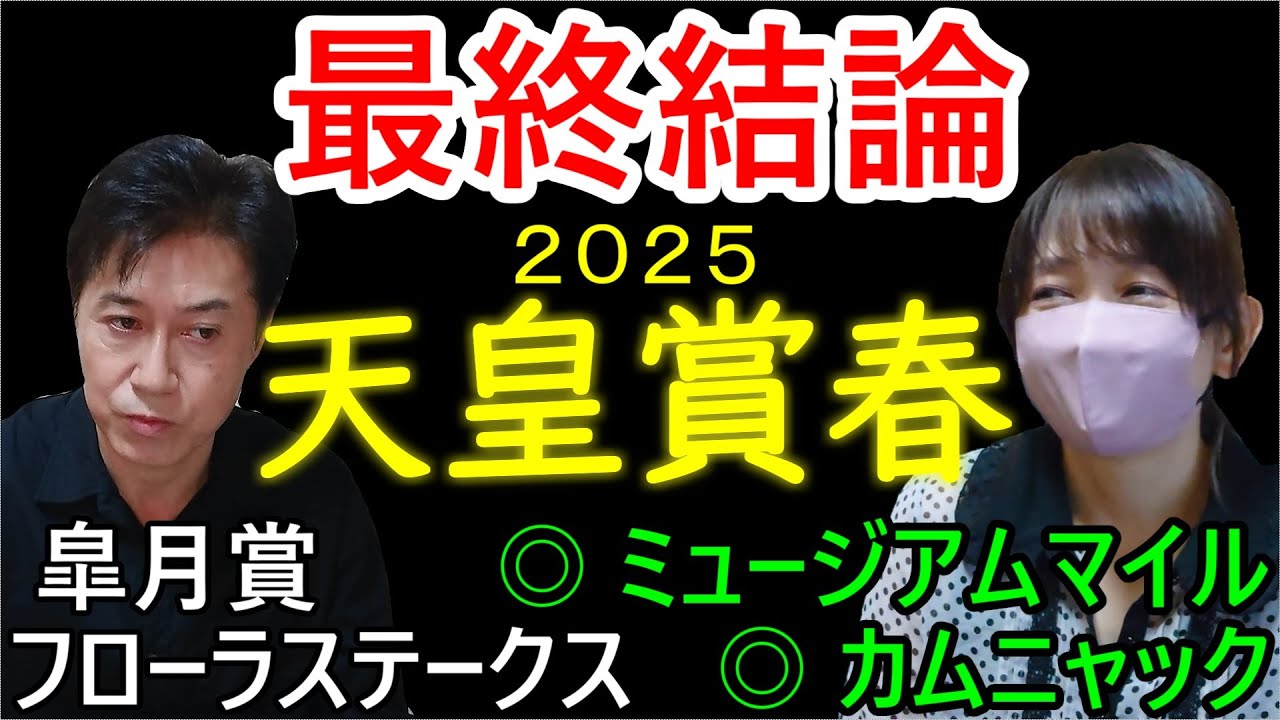 【天皇賞春２０２５】中心は揺るぎない！この馬で勝負！
