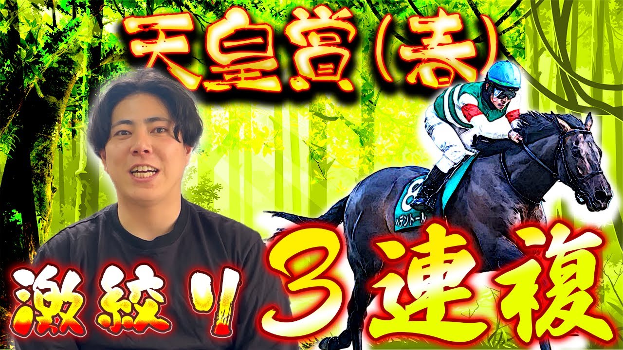 【天皇賞春 2025】菊花賞バチ当て馬券師が同じ京都の超長距離レースの激絞り３連複を推奨します