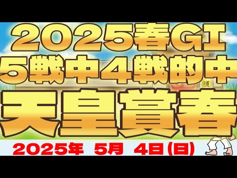 超矢口道場　天皇賞春