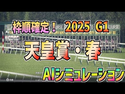 【天皇賞・春2025】枠順確定！ AIシミュレーション【Wining Post10 2024】