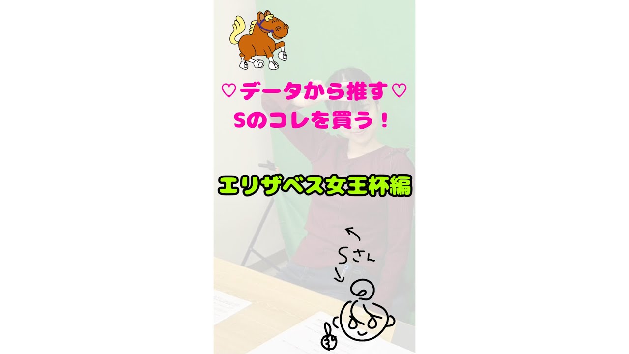 データから推す♡Sのエリザベス女王杯はコレを買う！ #競馬 #競馬予想 #中央競馬 #エリザベス女王杯 #エリザベス女王杯2024 #京都競馬 #日刊競馬