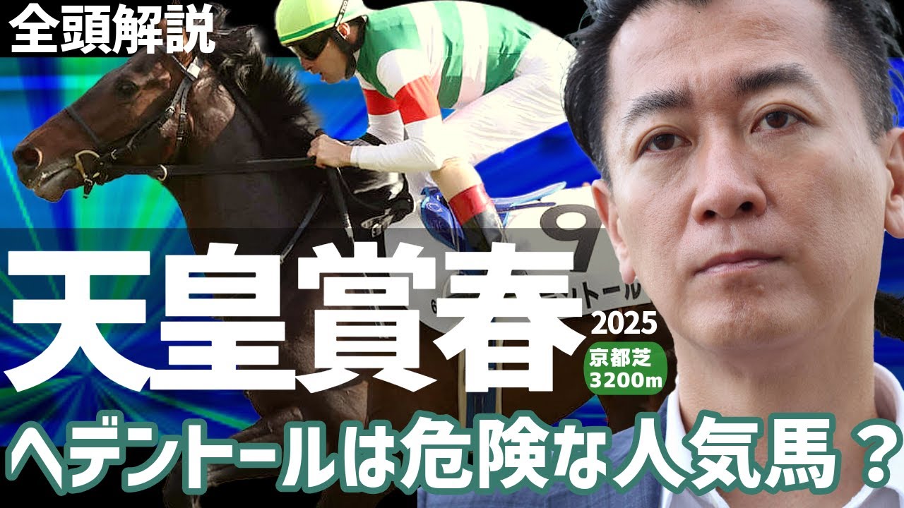 【天皇賞春 2025・競馬予想】ヘデントールは危険な人気馬？