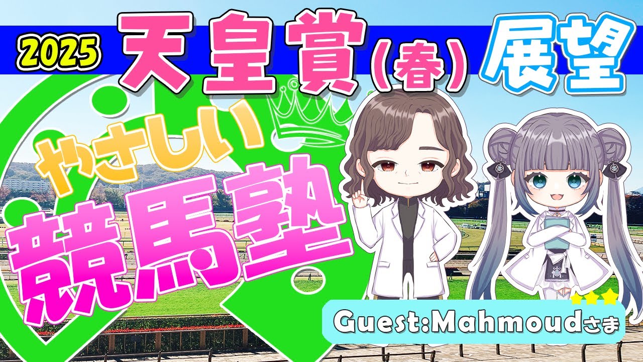 【競馬】天皇賞・春展望【やさしい競馬塾】