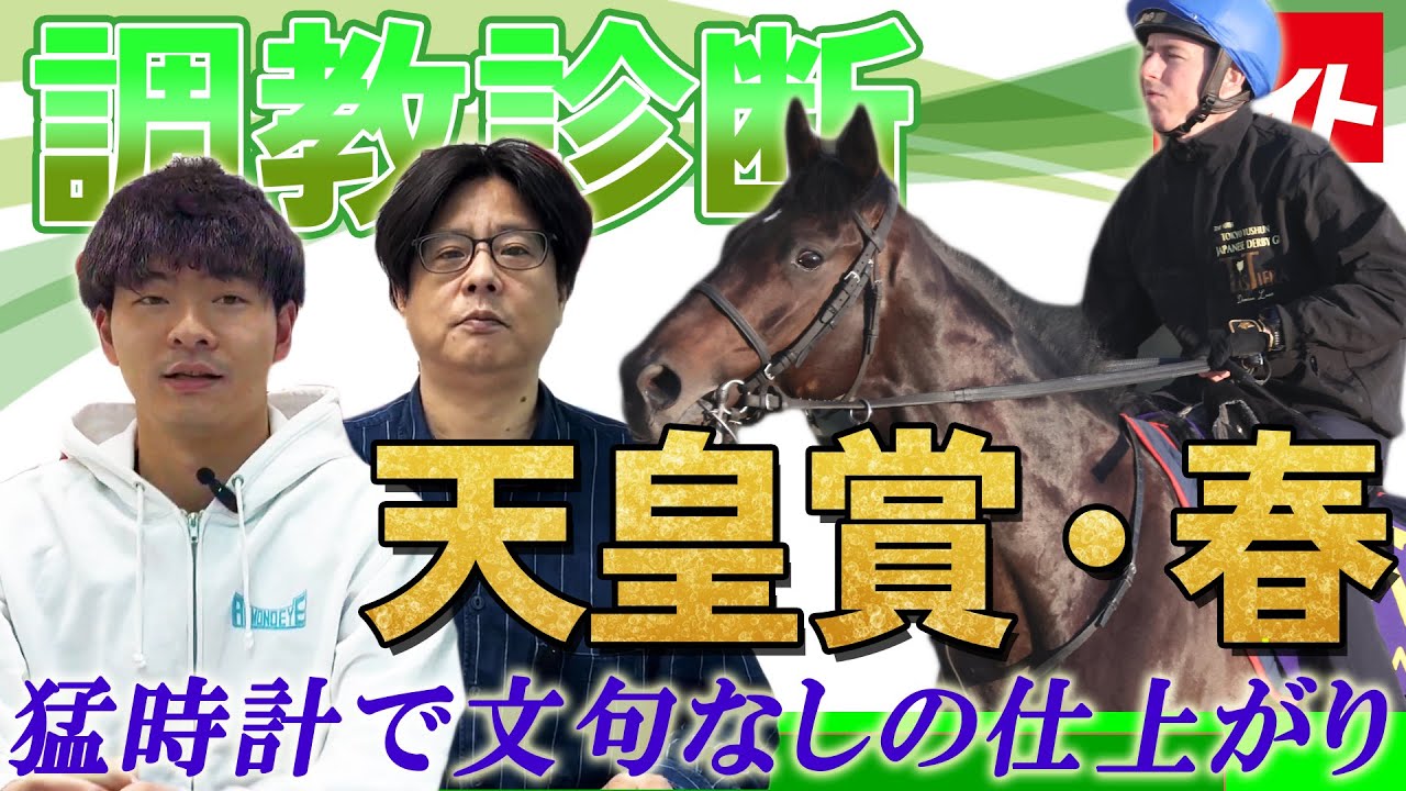 【競馬エイト調教診断】天皇賞・春（ゆきあき＆野田慶一郎）