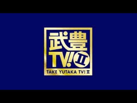 武豊TV!Ⅱ #161 ドバイワールドカップデー・高松宮記念・大阪杯プレイバック