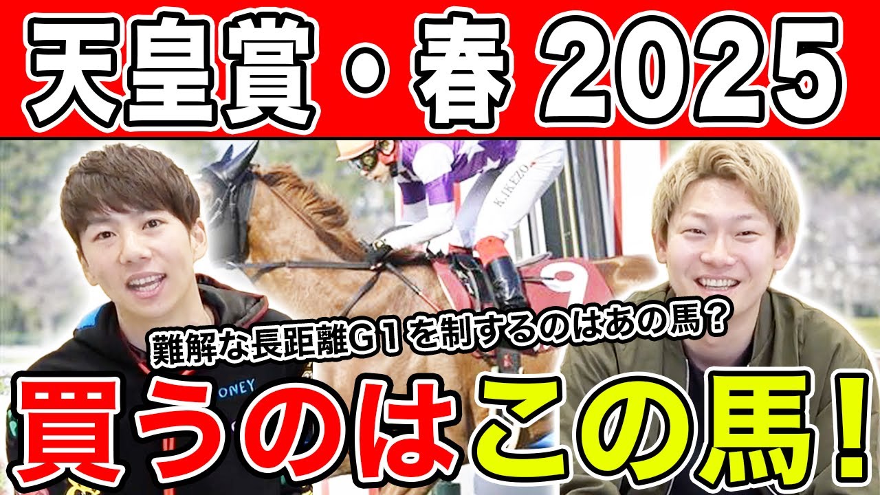 【天皇賞春2025・予想】大混戦の京都芝3200mを制するのはあの馬！？全員の本命や、狙える穴馬を大公開！！