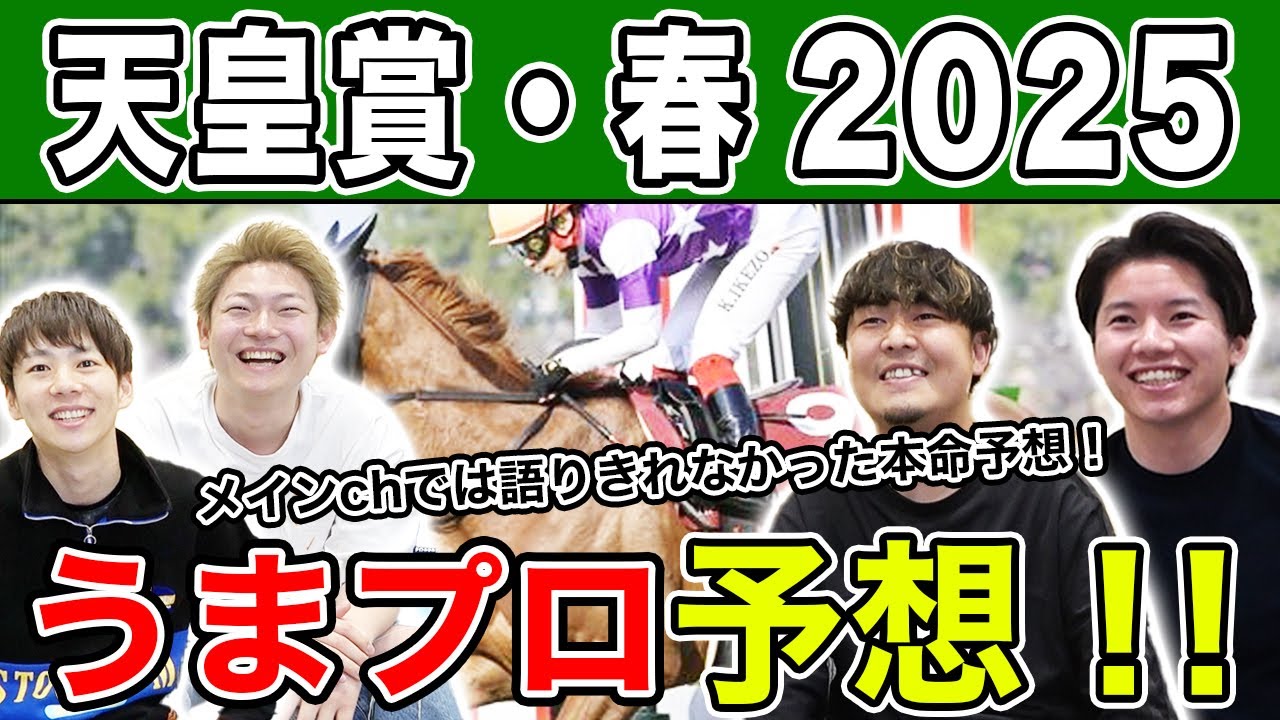 【天皇賞春2025・予想延長戦】人気から穴馬までうまプロ注目馬を大公開！