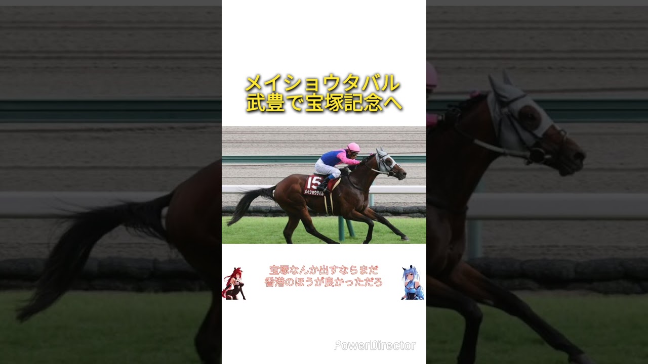 メイショウタバル 引き続き武豊で宝塚記念へ　#競馬