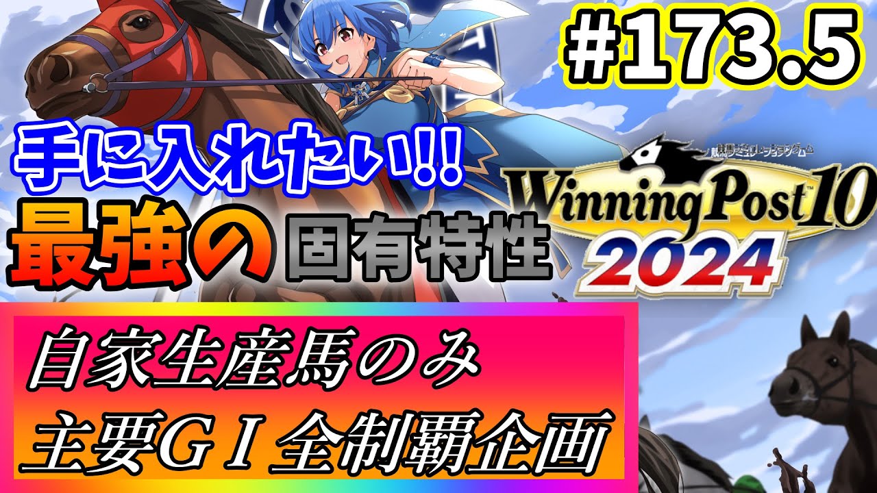 【ウイニングポスト10 2024】世界中のG1を制覇する!　173.5【最強生産馬への道 ゲーム実況】
