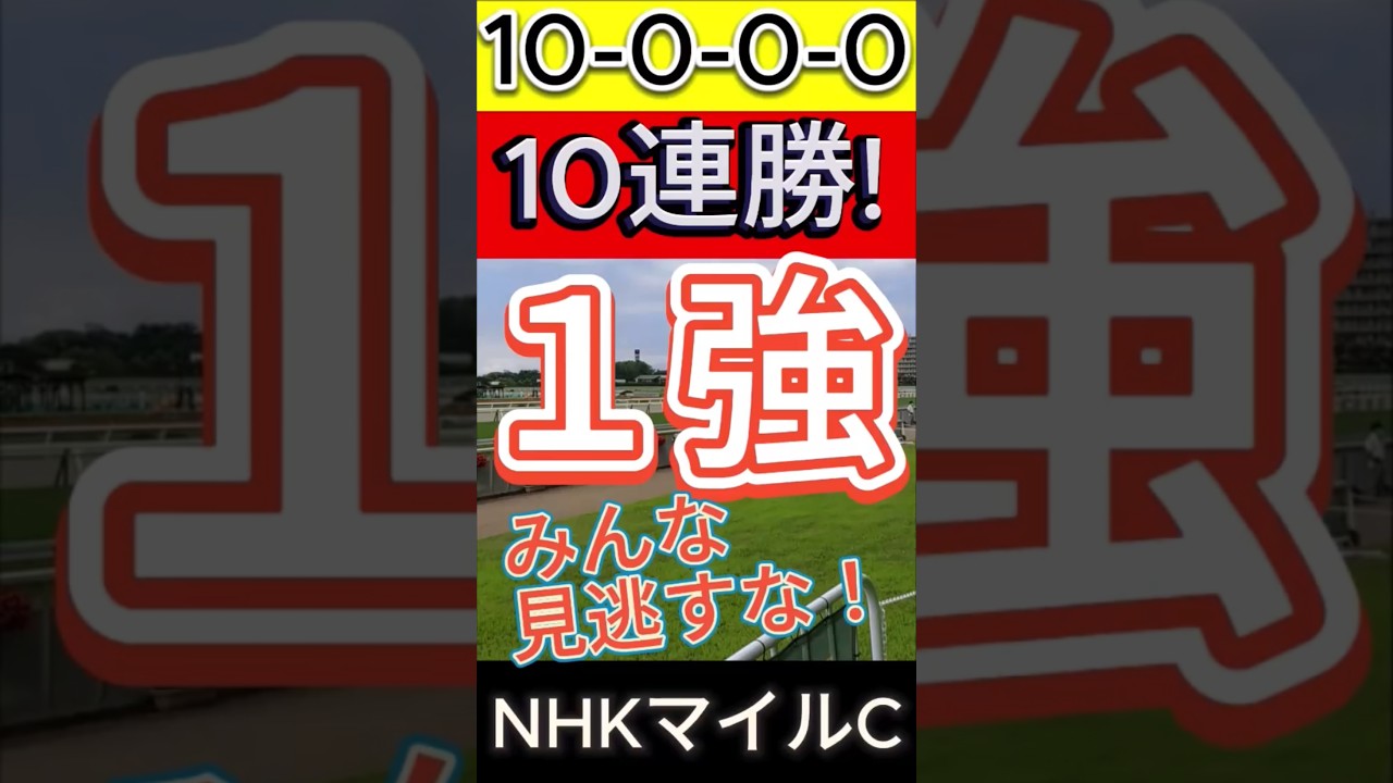 NHKマイルカップ 2025（10-0-0-0）10連勝！ みんな見逃すな！１強！