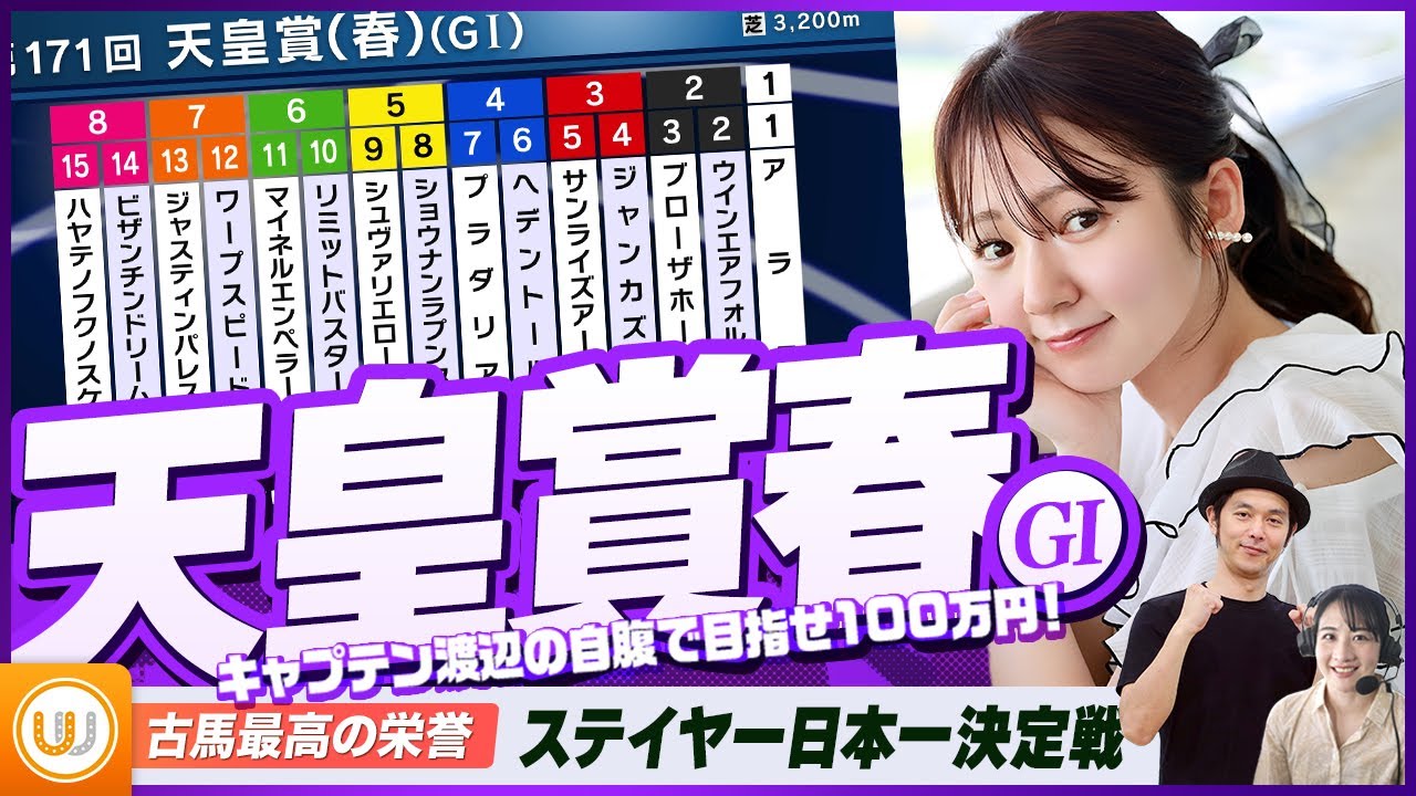 【天皇賞・春】古馬最高の栄誉を懸けた ステイヤー日本一決定戦をガチ予想！『キャプテン渡辺の自腹で目指せ100万円！』