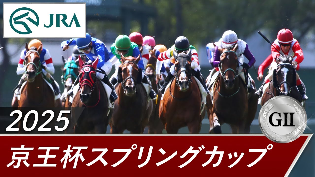 2025年 京王杯スプリングカップ（GⅡ） | 第70回 | JRA公式
