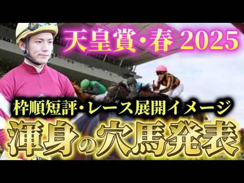 【天皇賞春2025】【レース展開】枠順確定後の渾身の穴馬とレース展開予想・見解