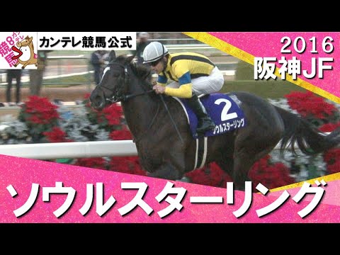 2016年 阪神ジュベナイルフィリーズ(ＧⅠ) ソウルスターリング　実況：川島壮雄【カンテレ公式】
