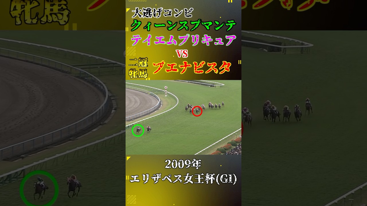 クィーンスプマンテ【2009年エリザベス女王杯(GI)】#競馬 #shorts #エリザベス女王杯 #クィーンスプマンテ#ブエナビスタ