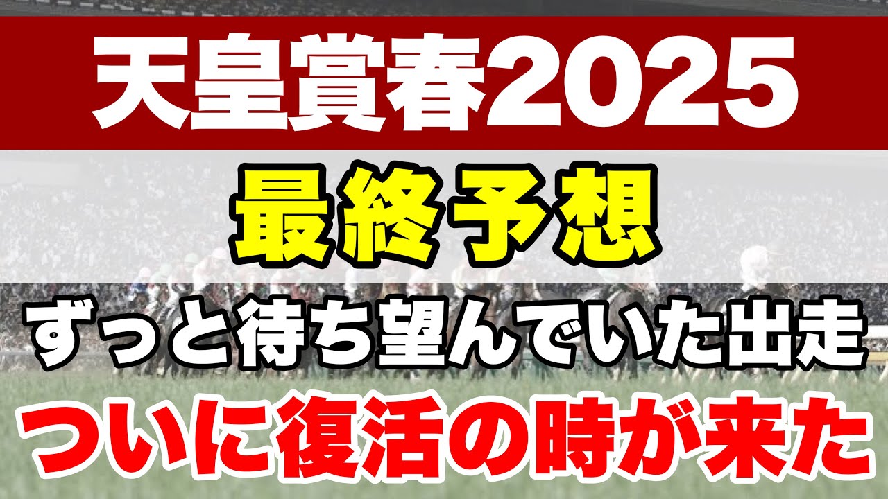 【天皇賞春2025】菊花賞馬不在の一戦！！ 勝つのは新星かベテランか！？【最終予想】