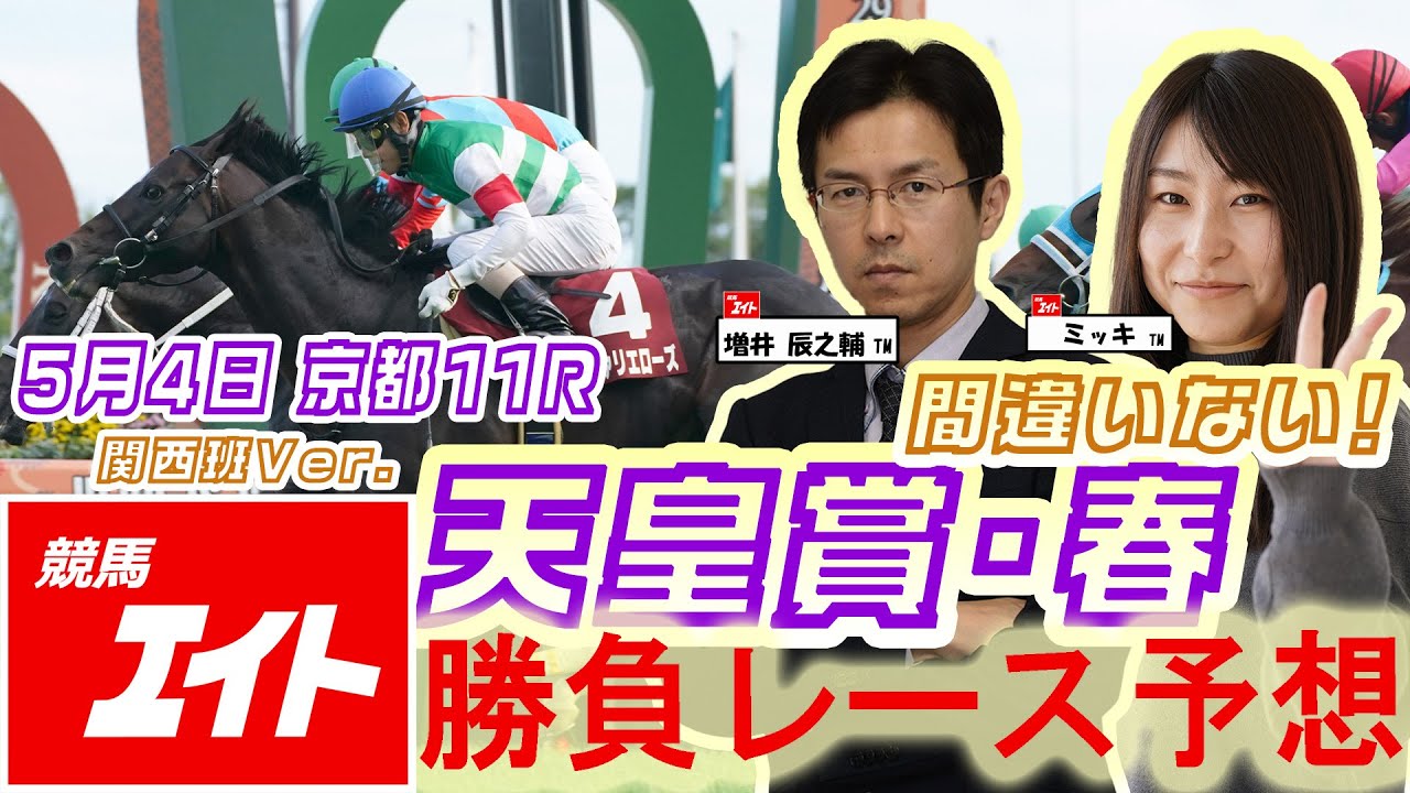 【競馬エイト今週の勝負レース】天皇賞・春（増井＆ミッキ）