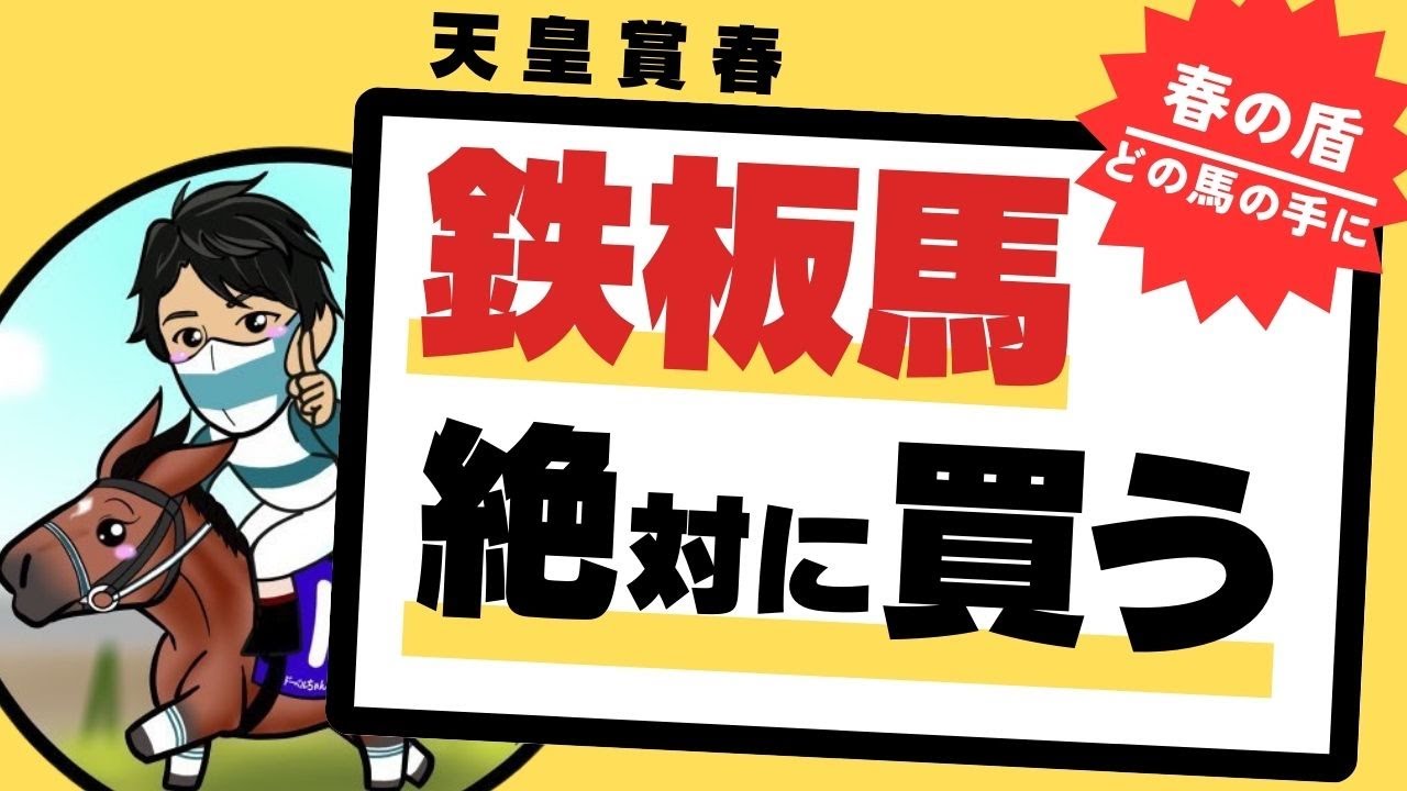 【天皇賞春2025】過去の傾向から導く鉄板馬！絶対買うべき、長距離路線のトップに立つべき素質馬とは