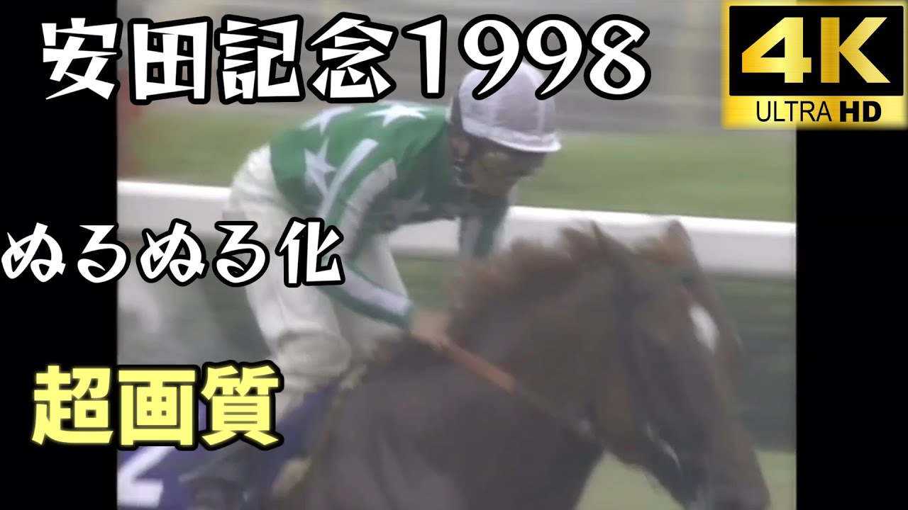 タイキシャトル  安田記念 1998 ぬるぬる化で見よう conv to 60fps
