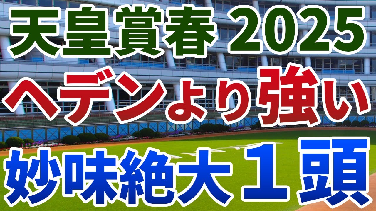 天皇賞春2025 追い切り後【買いの1頭】公開！不利と着差からヘデントールより力は上！オッズ妙味から見逃せない１頭とは？