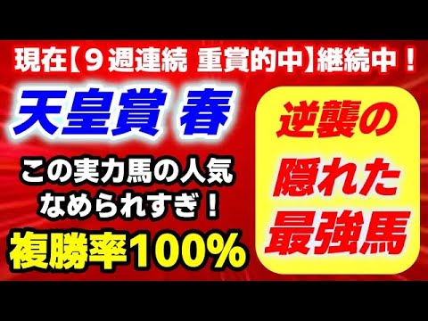 天皇賞春2025【複勝率100％の隠れた最強馬 発見】現在９週連続 重賞的中 継続中！