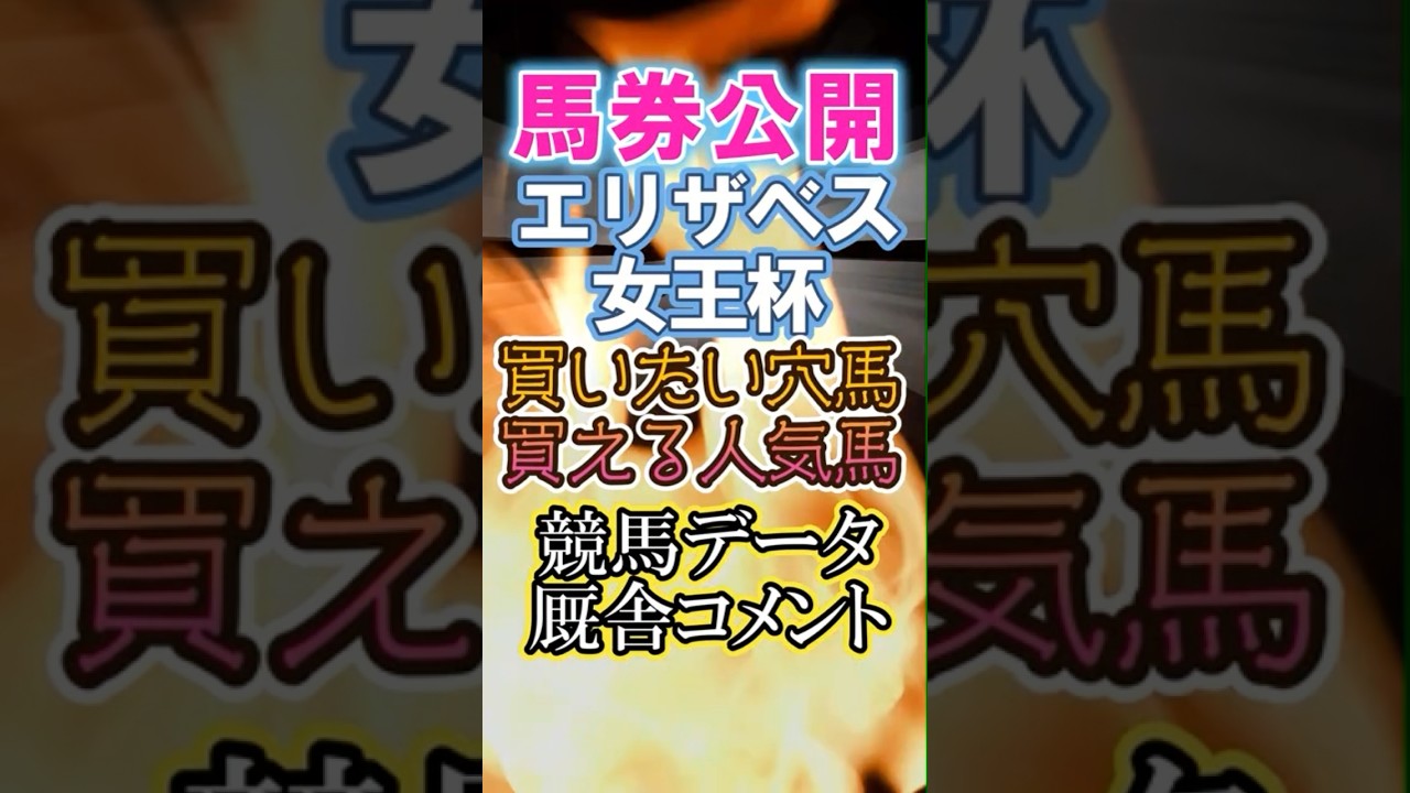 「エリザベス女王杯2024」撃穴3頭、馬券公開　#エリザベス女王杯2024 #競馬データ　#競馬予想 #レガレイラ
