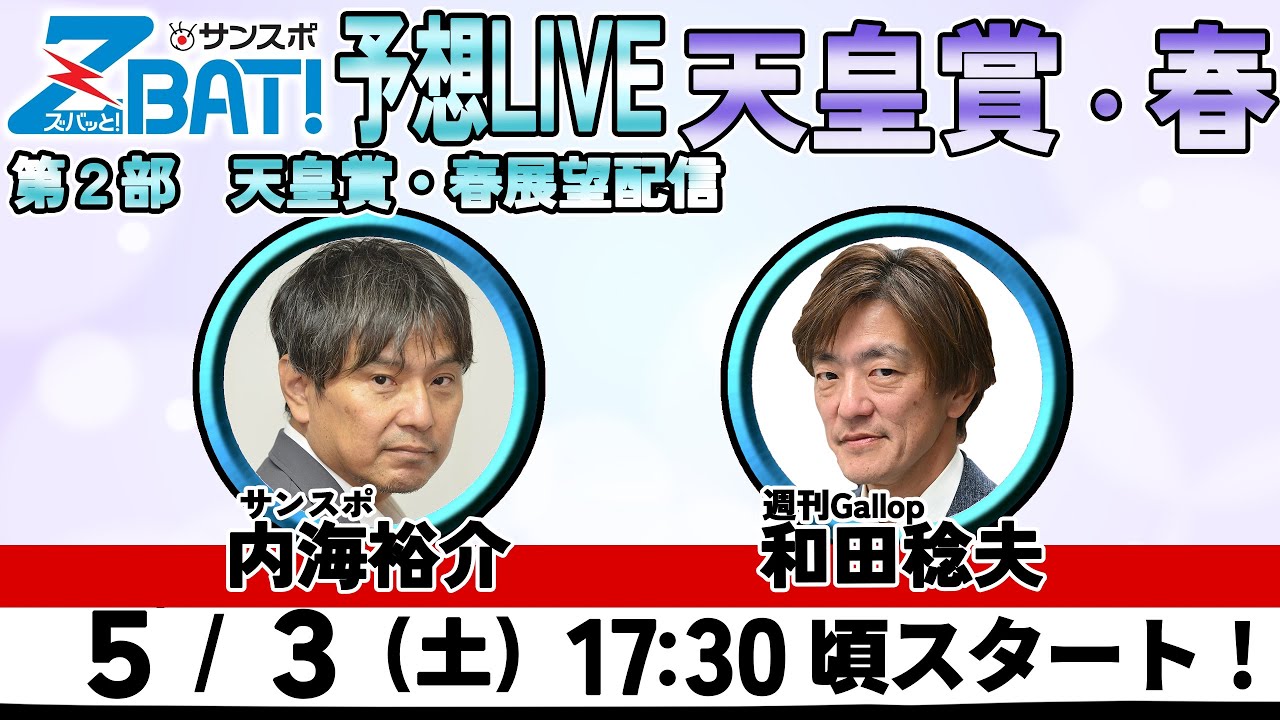 【ZBAT!天皇賞・春予想ライブ】3日17時半スタート 週刊Gallop＆サンスポの記者が出演！