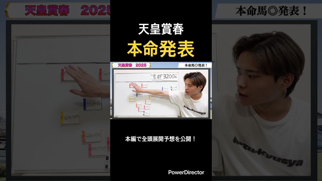 天皇賞春2025本命発表！ヘデントールやサンライズアース、ジャスティンパレスがいる中本命はあの穴馬！？#競馬 #競馬予想 #馬券 #天皇賞春 #穴馬 #おすすめ #shorts