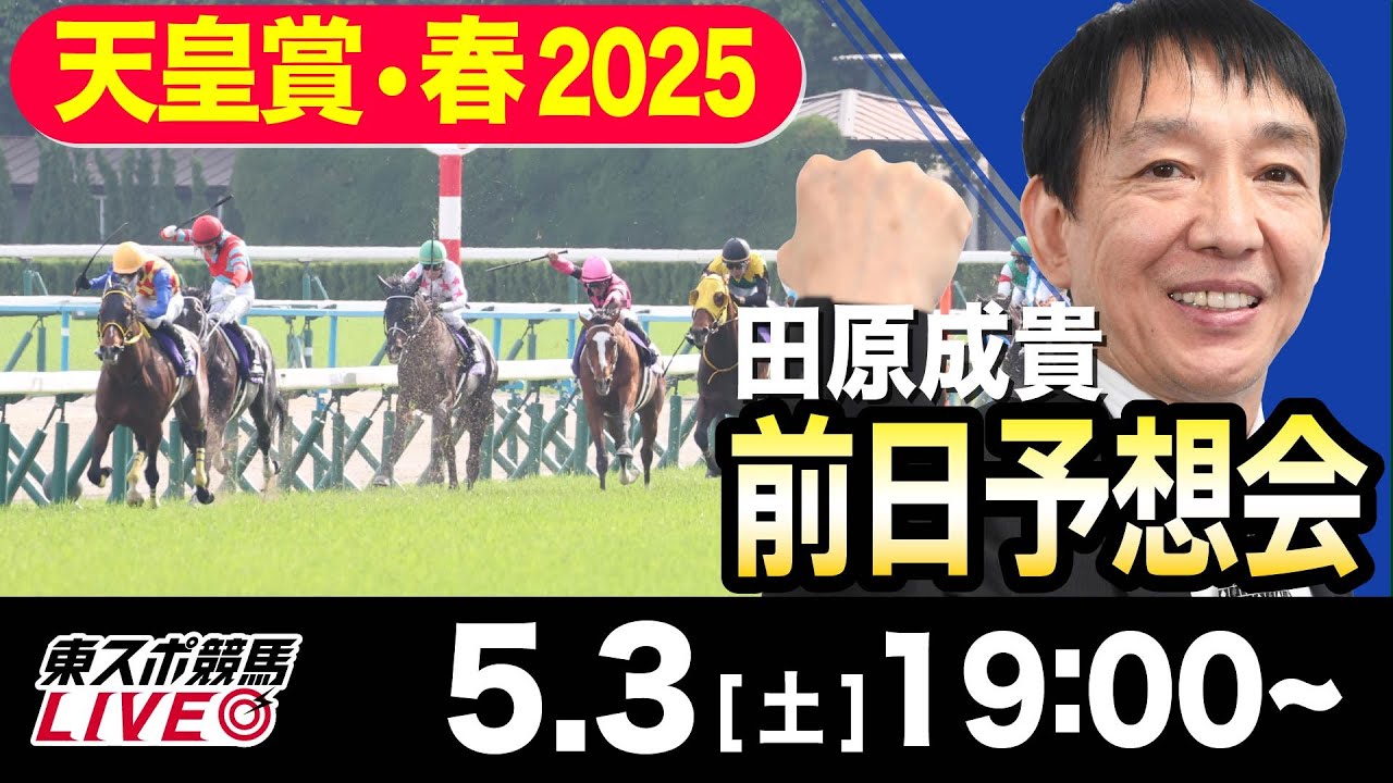 【東スポ競馬ライブ】元天才騎手・田原成貴「天皇賞・春2025」前日ライブ予想会~一緒に馬券検討しましょう！~《東スポ競馬》