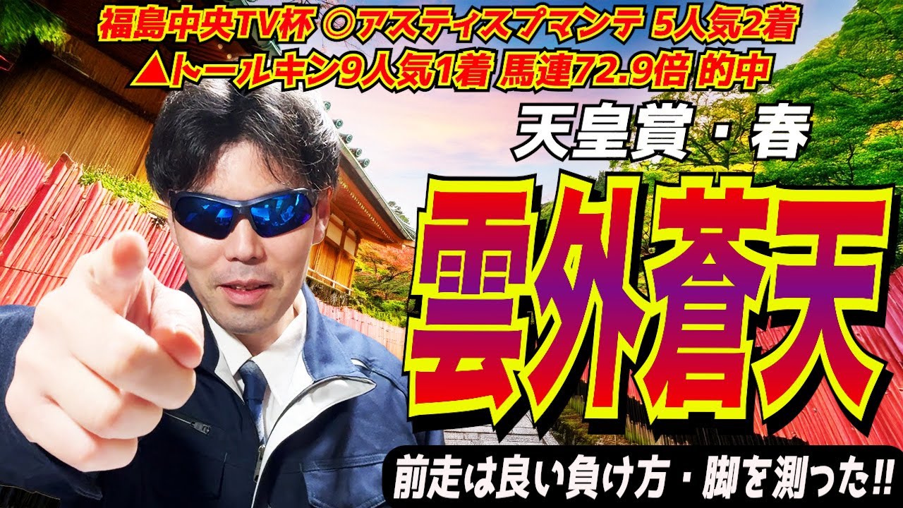 【天皇賞春2025】雲外蒼天！！前走は良い負け方・脚を測った！！【競馬予想/全頭診断】