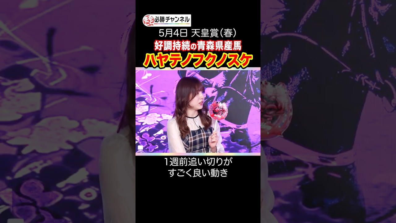 【天皇賞(春)】ハヤテノフクノスケ47年ぶり青森産馬の天皇賞制覇なるか!? #shorts #競馬 #天皇賞