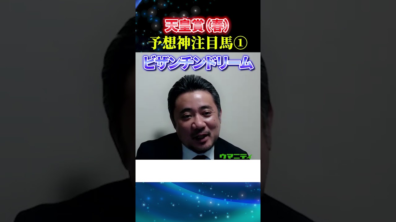 【天皇賞春2025】予想神スガダイの注目馬1頭目「ビザンチンドリーム」#天皇賞春2025  #天皇賞春   #競馬予想 #ビザンチンドリーム