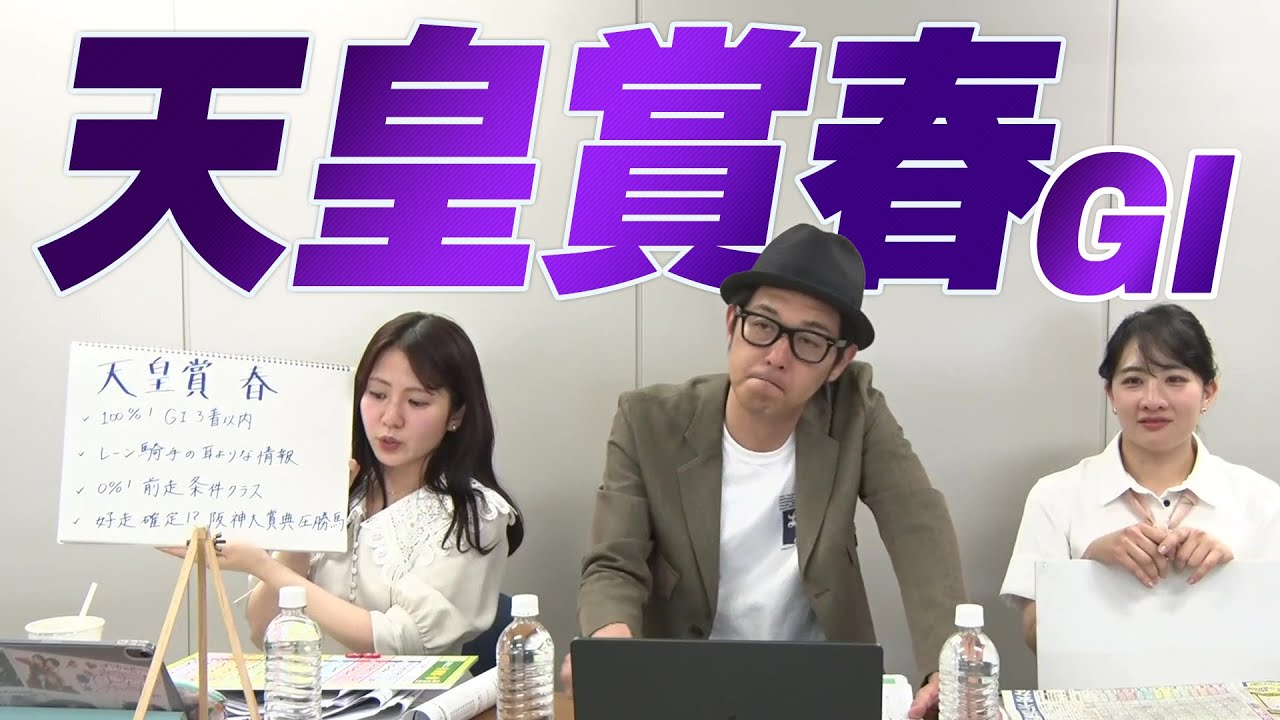 【天皇賞・春】冨田有紀アナのチョイ足しキーワード『100%！GI3着以内、レーン騎手の耳寄りな情報、好走！？阪神大賞典圧勝馬』