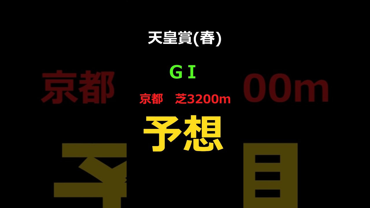 天皇賞春2025の予想 #Shorts #競馬予想 #天皇賞春