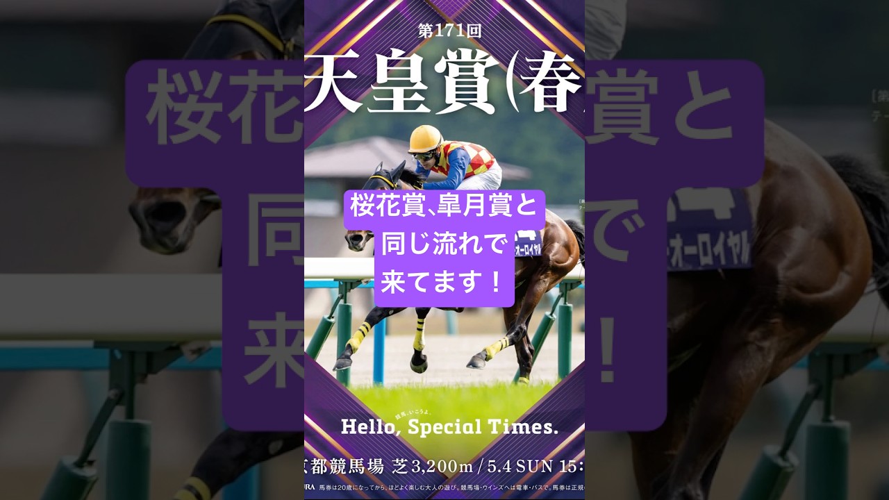 天皇賞春 2025 サイン馬券予想  強サインは3頭  #g1  #競馬  #サイン馬券  #cm  #天皇賞春 #中央競馬予想