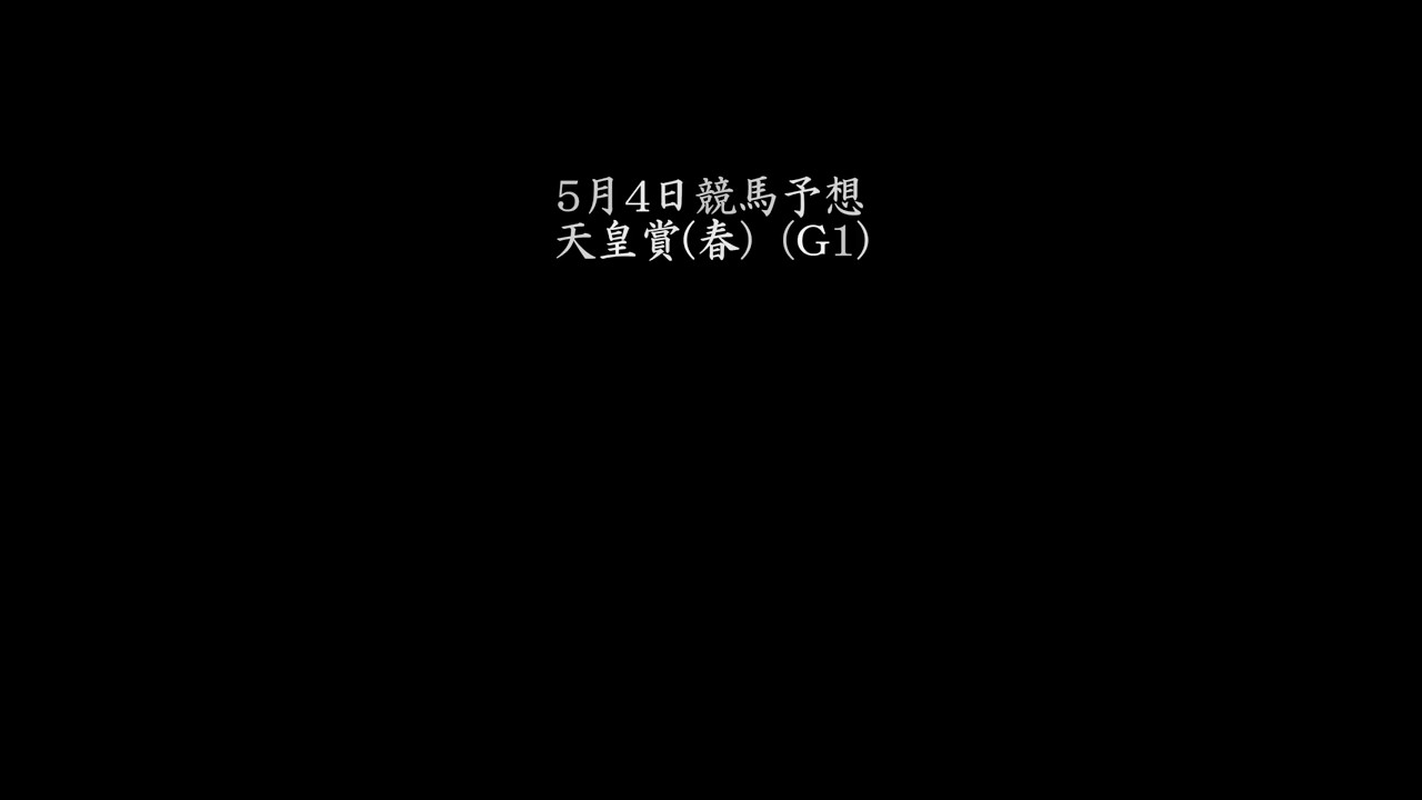 【天皇賞（春）】5月4日競馬予想
