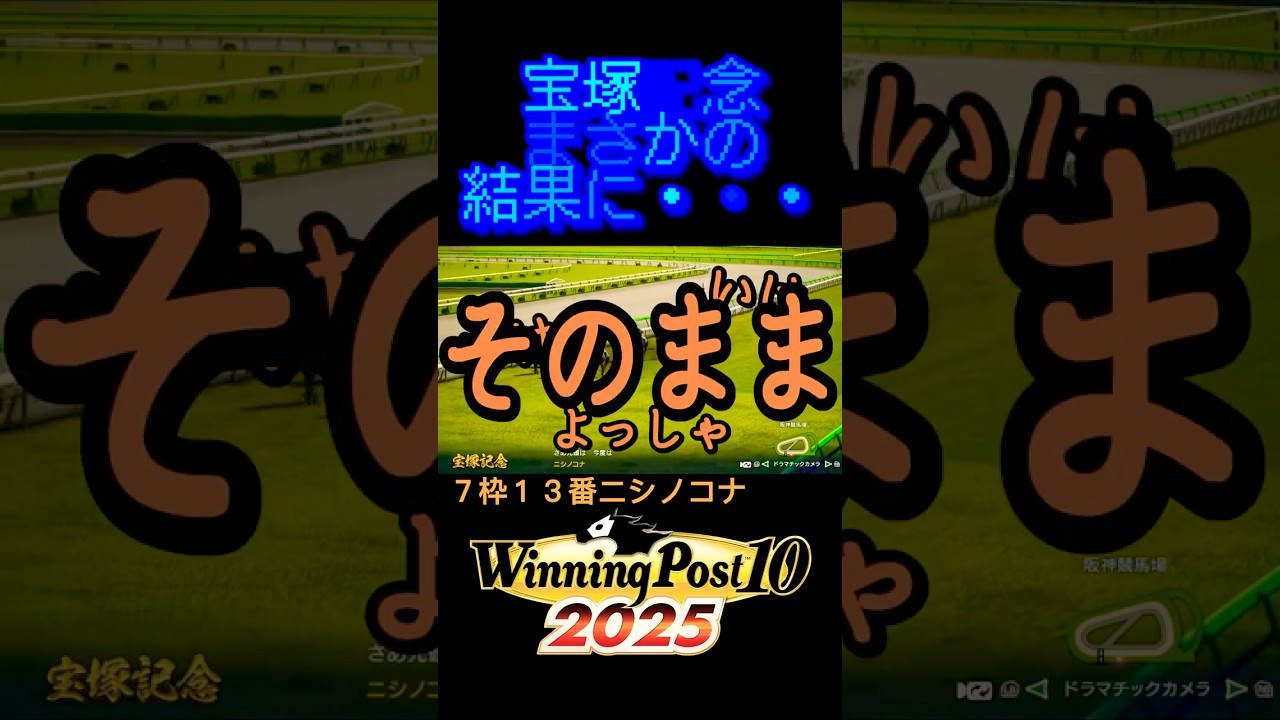 宝塚記念：ニシノコナ#ウイニングポスト10 2025#サラブレッド＃競馬＃桜花賞＃馬券＃馬主＃生産者＃初プレイ＃steam版＃粉もん＃G1＃重賞＃NHKマイルカップ#勝利の女神