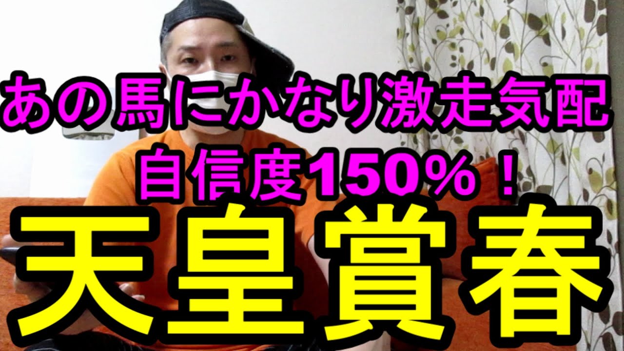 天皇賞春2025！ここもまた自信度150％！きっちりと決めたい！【競馬予想】