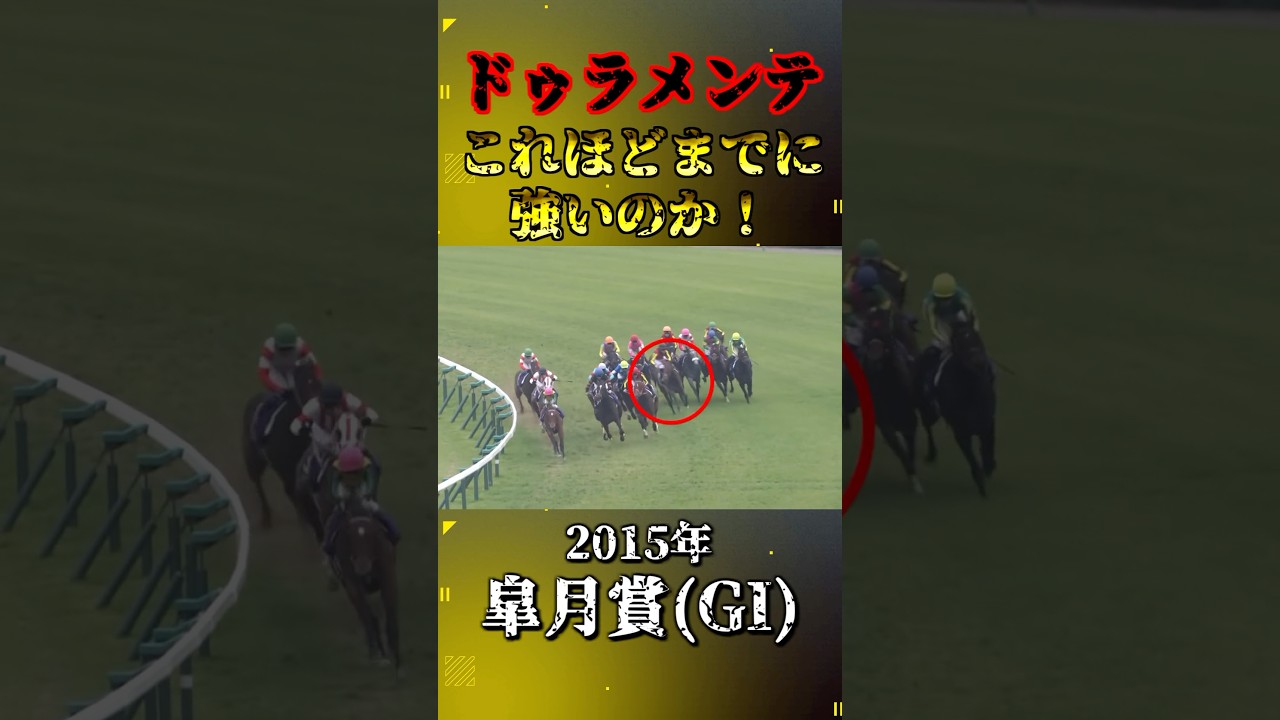 ドゥラメンテ【2015年皐月賞(GI)】#競馬 #shorts #皐月賞 #ドゥラメンテ