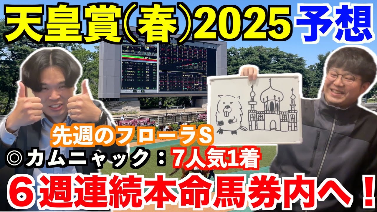 【天皇賞春2025予想】本命発表！！先週◎カムニャック7人気1着！6週連続本命馬券内へ！