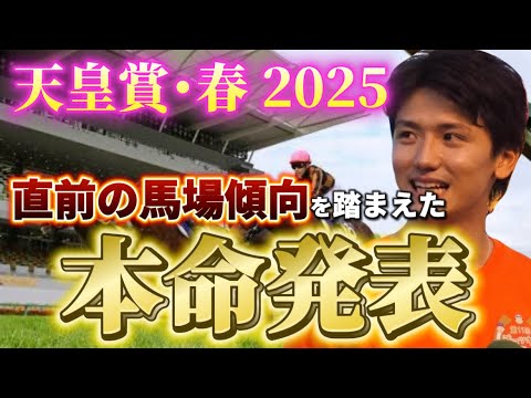 【天皇賞春2025】【本命発表】圧勝まであり⁈直前のトラックバイアスを踏まえた予想・見解