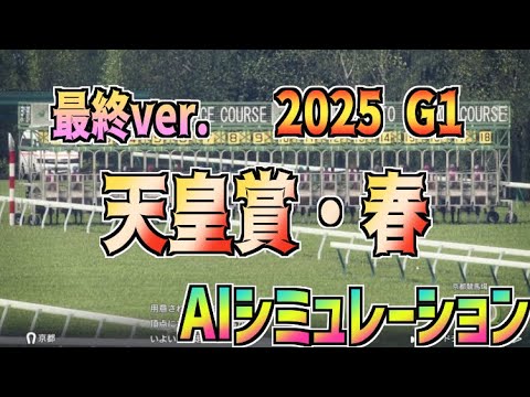 【天皇賞・春2025】枠順確定！ AIシミュレーション【Wining Post10 2024】