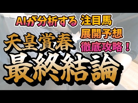 天皇賞春最終結論！AIがG1を徹底分析！！