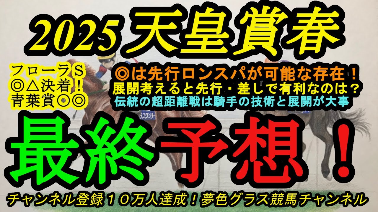 【最終予想】2025天皇賞春！◎は先行してもロングスパート力が高く止まらない！展開を考えると先行・差しどちらを重視するべき？