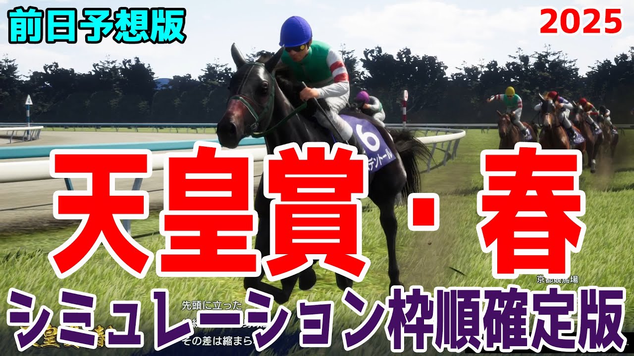 【天皇賞春2025】【前日予想版】シミュレーション枠順確定版【ドラマチックカメラ】 実績あるステイヤーが集まった春の長距離王決定戦！！栄光の天皇盾を手にする馬は！？【競馬予想】