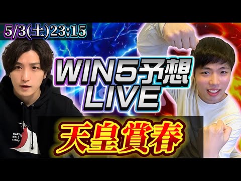 win5ライブ(天皇賞春)