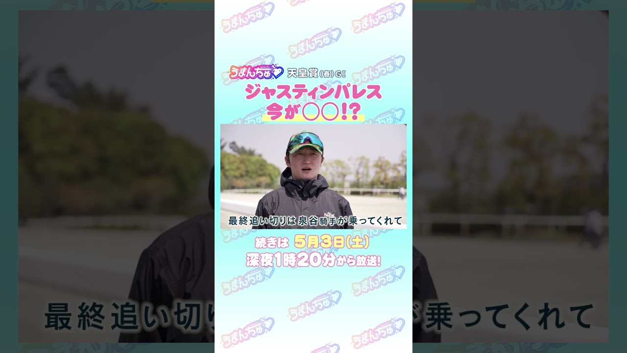 天皇賞（春）GⅠ　トレセン直撃取材！②　＃競馬　#天皇賞（春）　#ジャスティンパレス　#鮫島克駿
