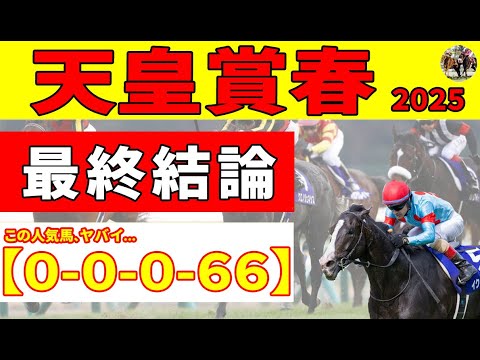 【天皇賞春2025】＜最終結論＞長距離モンスター＆リピーター厳選S評価推奨２頭！過去39年馬券内なしデータに人気馬が該当で急遽優先順位変更。